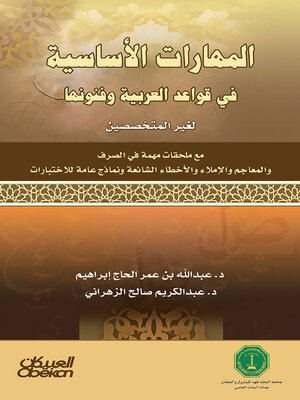 cover image of المهارات الأساسية في قواعد العربية و فنونها--لغير المختصين